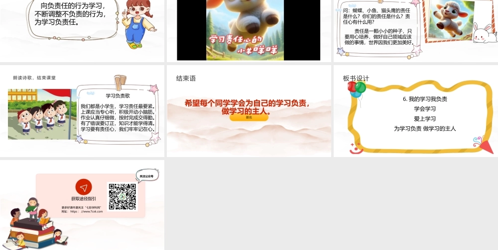 教科版心理健康一年级下册第6课《我的学习我负责》课件.pptx