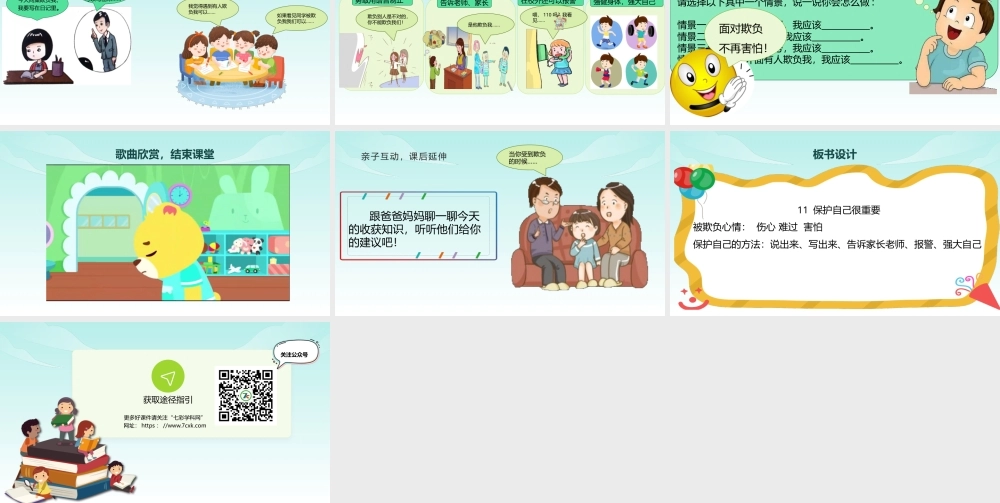 教科版心理健康一年级下册第11课《保护自己很重要》课件.pptx