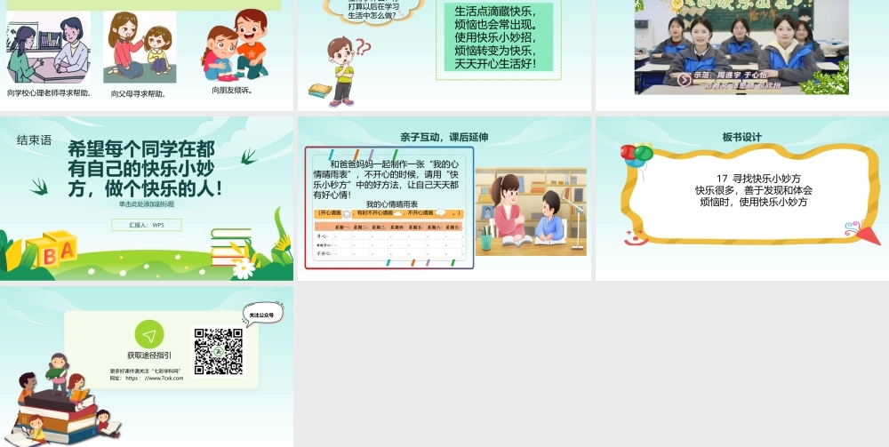 教科版心理健康一年级下册第17课《寻找快乐小妙方》课件.pptx