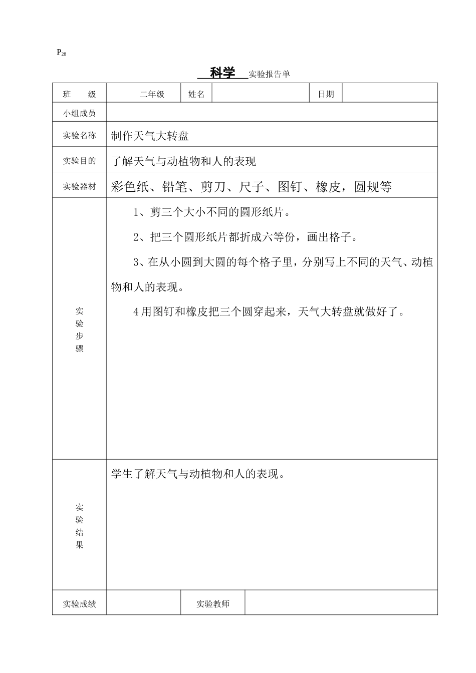 最新大象版（2024）小学科学二年级上册实验报告单全册.doc_第1页