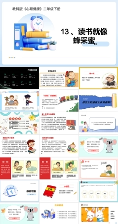 教科版心理健康二年级下册13《读书就像蜂采蜜》课件.pptx