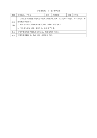教科版心理健康教育三年级上册《17爸爸妈妈了不起》教案.doc
