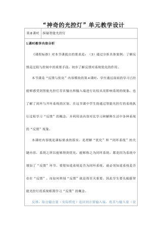 重大版（2023）信息科技六年级上册《8 探秘智能光控灯》教学设计（表格式）.docx