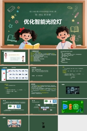 重大版（2023）信息科技六年级上册《第10课 优化智能光控灯》课件.pptx