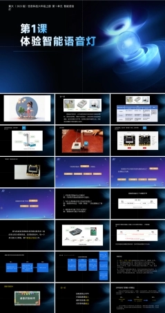 重大版（2023）信息科技六年级上册《第1课 体验智能语音灯》课件.pptx