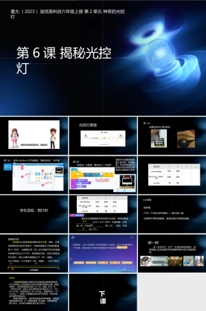 重大版（2023）信息科技六年级上册《第6课 揭秘光控灯》课件.pptx