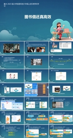 重大版（2023）信息科技六年级上册《跨学科学习 图书借还真高效》课件.pptx