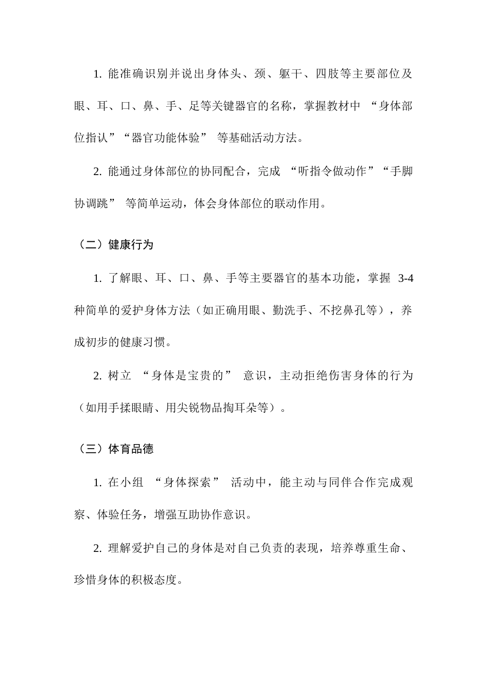 北京版（2024）体育与健康二年级全一册《第6课 身体真奇妙》教案.docx_第2页