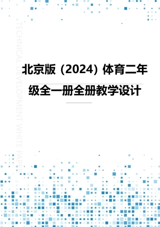 2025-2026学年北京版（2024）体育二年级全一册全册（教学设计）.pdf