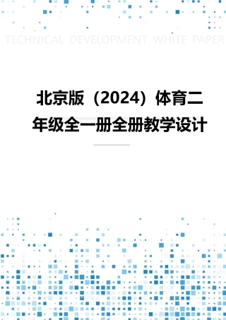 2025-2026学年北京版（2024）体育二年级全一册全册（教学设计）.docx