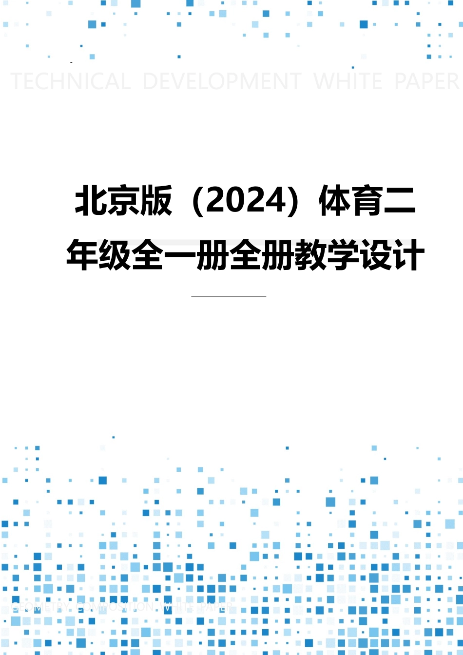 2025-2026学年北京版（2024）体育二年级全一册全册（教学设计）.docx_第1页