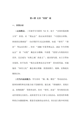 北京版（2024）体育与健康二年级全一册《第4课 北京“双奥”城》教案.docx