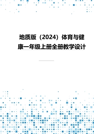 2024-2025学年地质版（2024）体育与健康一年级上册全册教案教学设计.docx