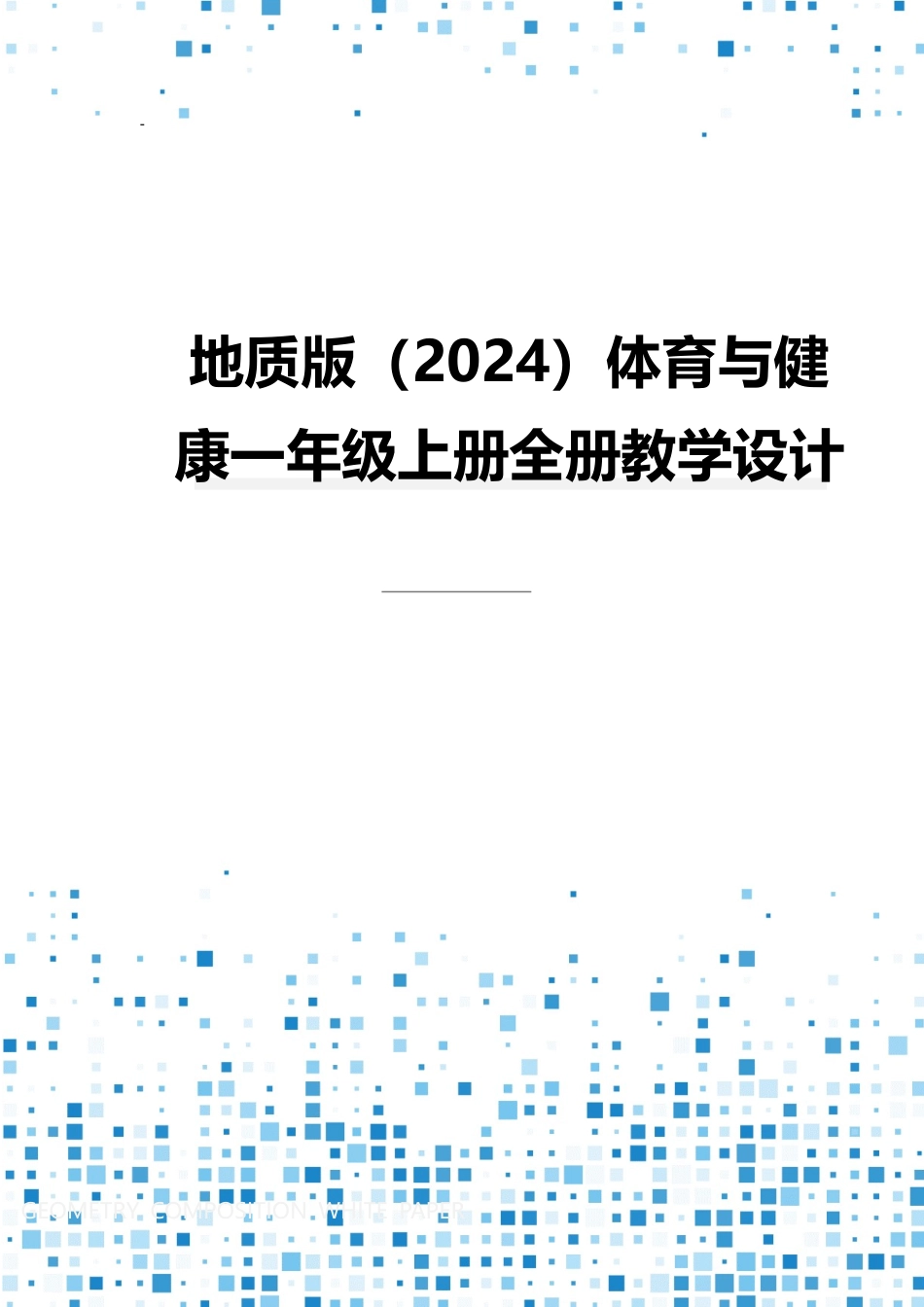 2024-2025学年地质版（2024）体育与健康一年级上册全册教案教学设计.docx_第1页