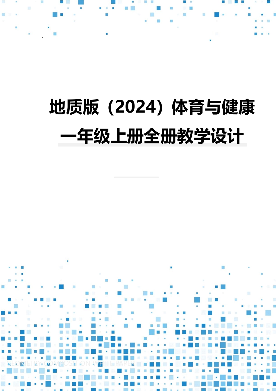 2024-2025学年地质版（2024）体育与健康一年级上册全册教案教学设计.pdf_第1页