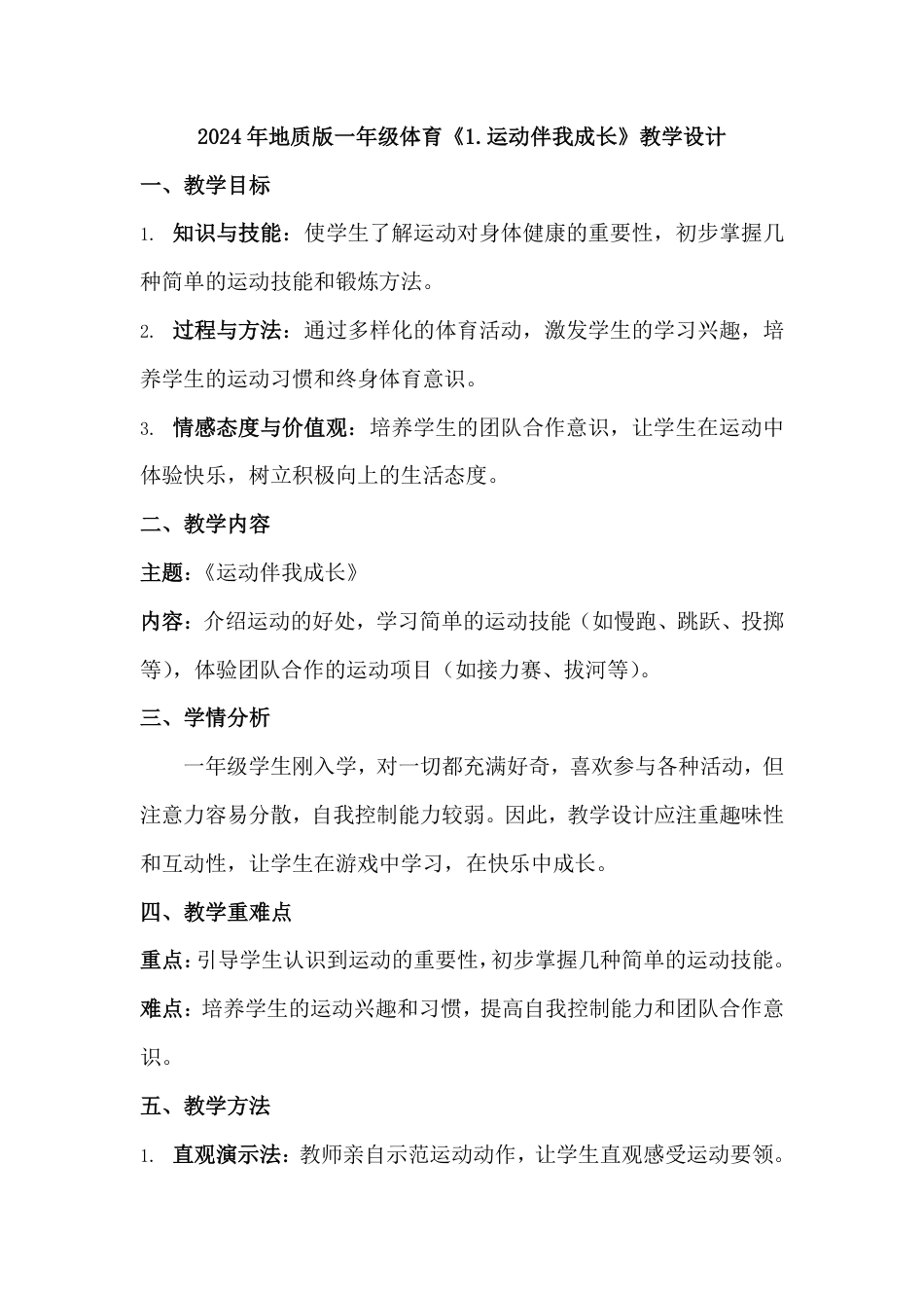 2024-2025学年地质版（2024）体育与健康一年级上册全册教案教学设计.pdf_第2页