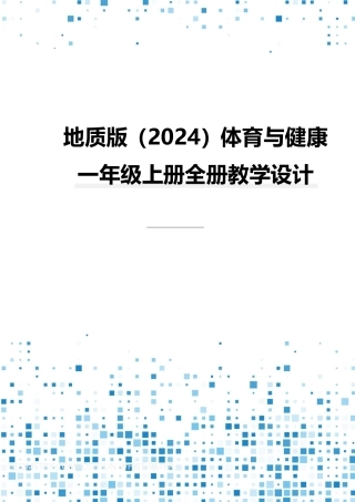 2024-2025学年地质版（2024）体育与健康一年级上册全册教案教学设计.pdf