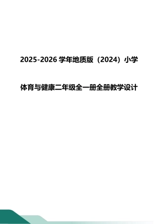2025-2026学年地质版（2024）小学体育与健康二年级全一册全册教学设计.pdf