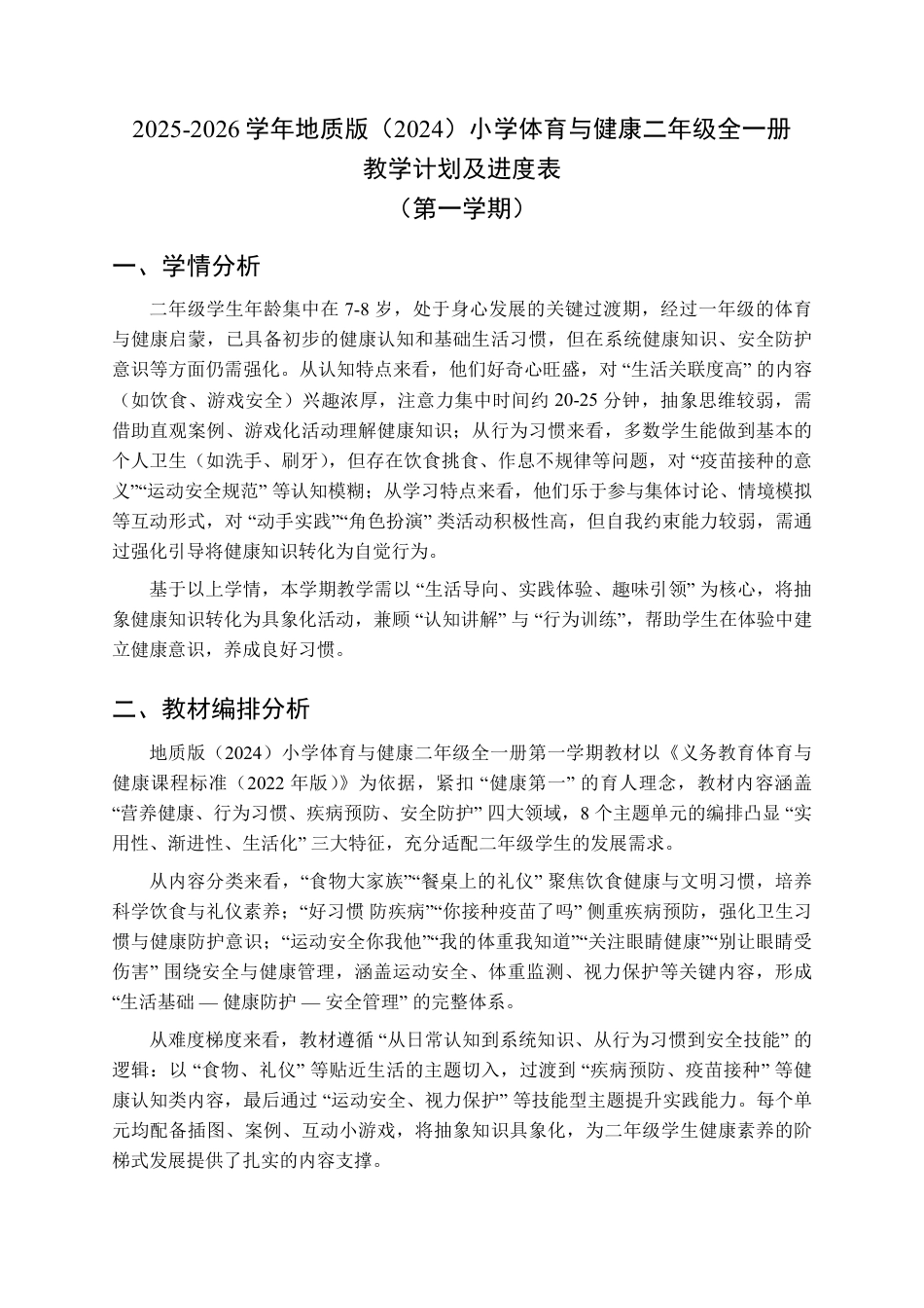 2025-2026学年地质版（2024）小学体育与健康二年级全一册全册教学设计.pdf_第2页