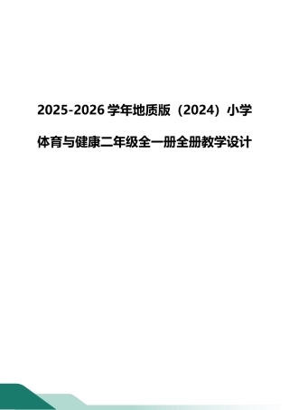 2025-2026学年地质版（2024）小学体育与健康二年级全一册全册教学设计.docx