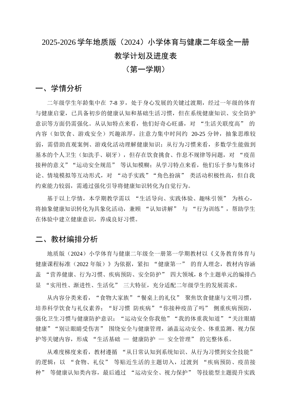 2025-2026学年地质版（2024）小学体育与健康二年级全一册全册教学设计.docx_第2页
