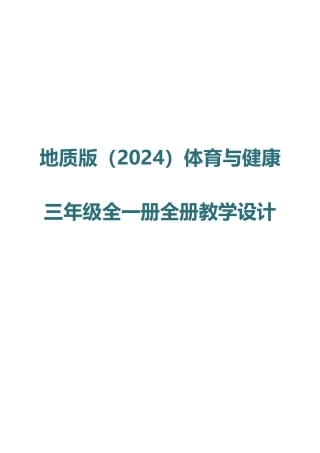 地质版（2024）体育与健康三年级全一册全册教案教学设计.pdf