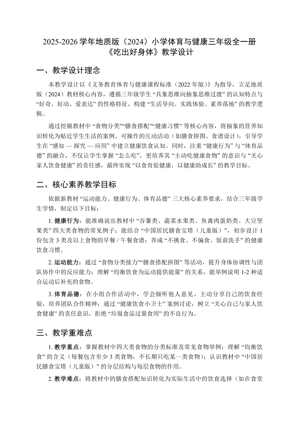 地质版（2024）体育与健康三年级全一册全册教案教学设计.pdf_第2页