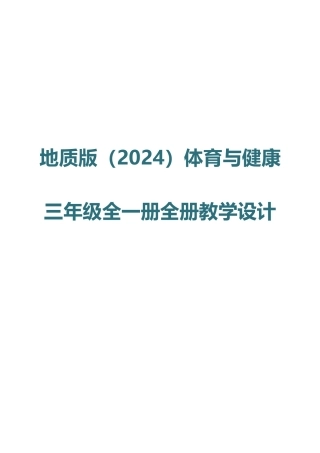 地质版（2024）体育与健康三年级全一册全册教案教学设计.docx