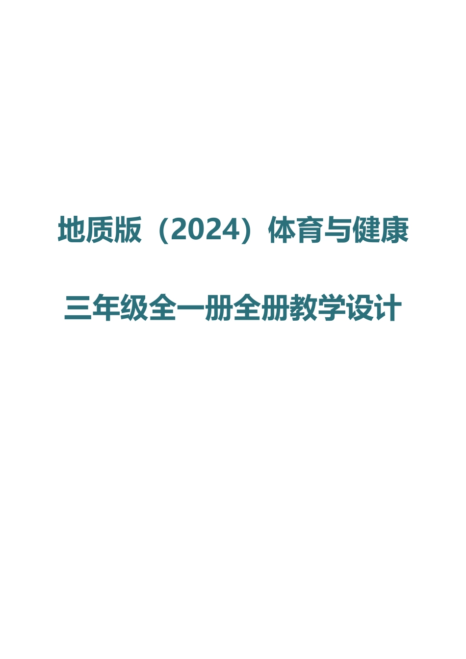 地质版（2024）体育与健康三年级全一册全册教案教学设计.docx_第1页