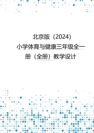2025-2026学年北京版（2024）体育三年级全一册全册（教学设计）.pdf