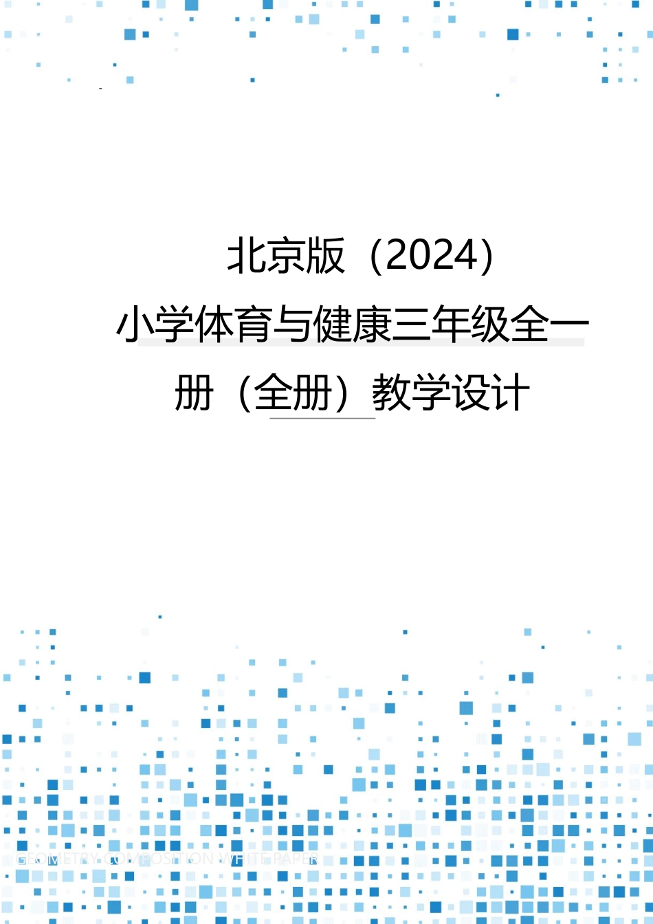 2025-2026学年北京版（2024）体育三年级全一册全册（教学设计）.pdf_第1页