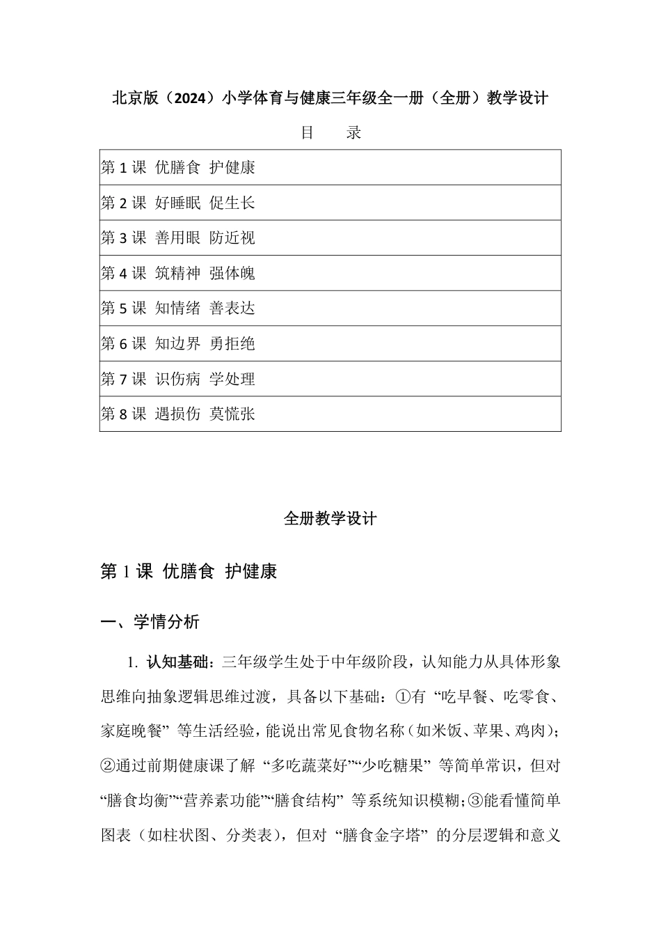 2025-2026学年北京版（2024）体育三年级全一册全册（教学设计）.pdf_第2页