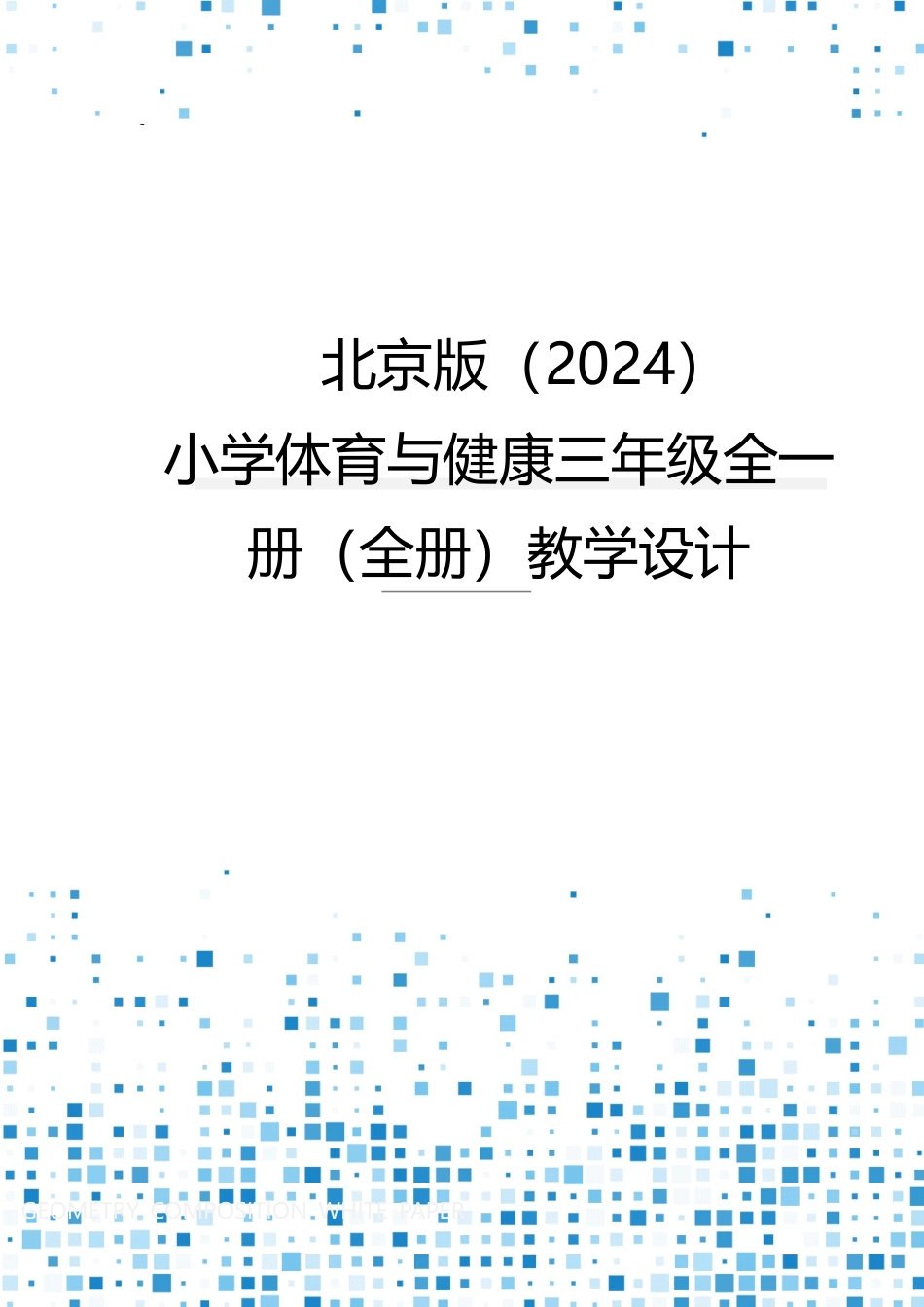 2025-2026学年北京版（2024）体育三年级全一册全册（教学设计）.docx_第1页