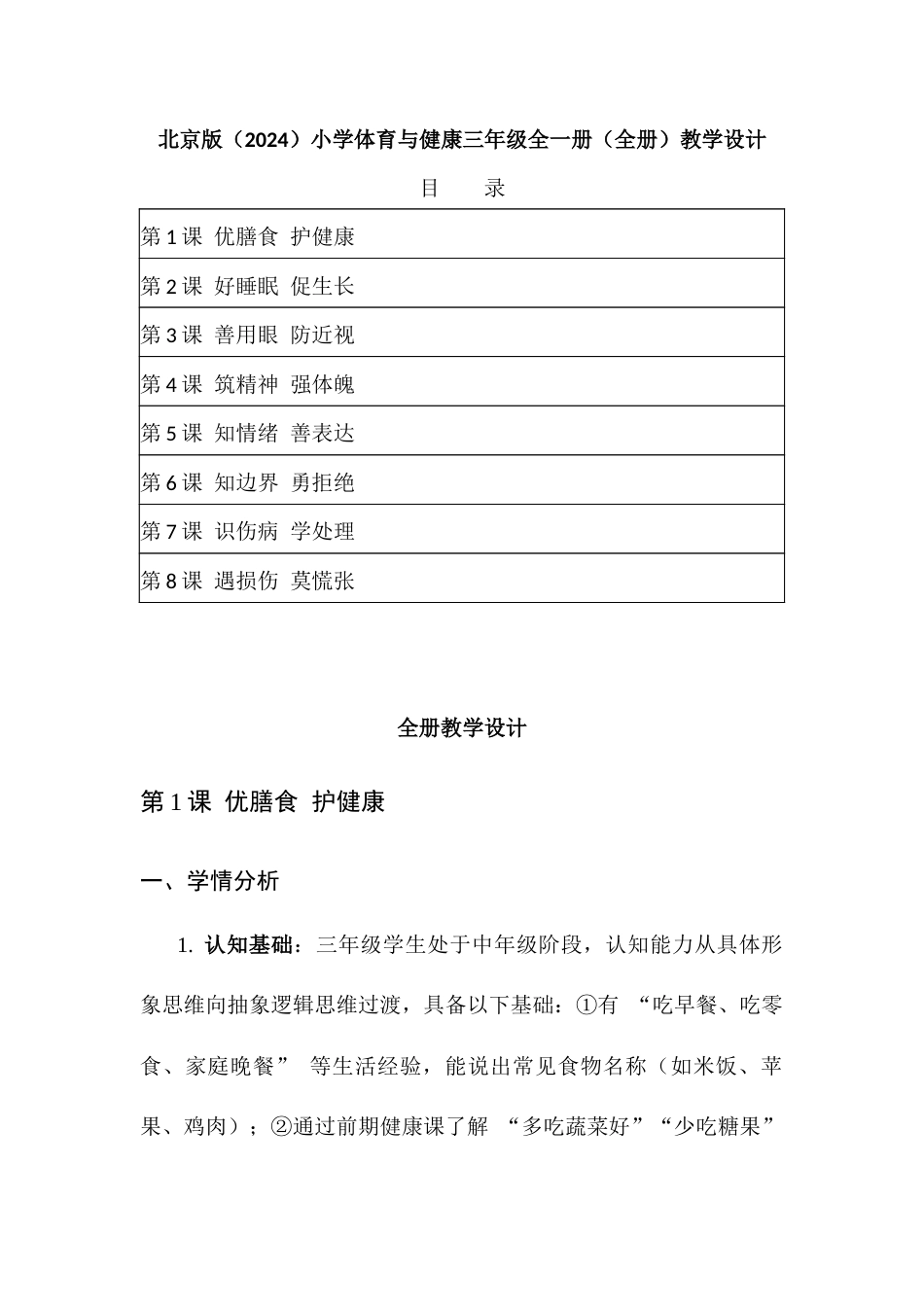 2025-2026学年北京版（2024）体育三年级全一册全册（教学设计）.docx_第2页
