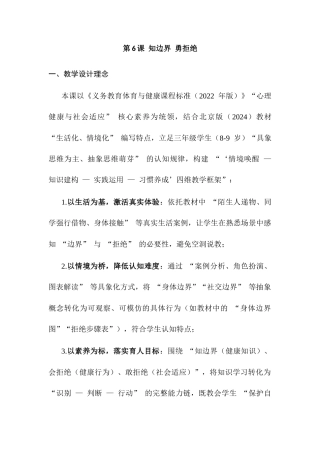 北京版（2024）体育与健康三年级全一册《第6课 知边界 勇拒绝》教学设计.docx