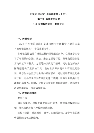 （北京版2024）数学七年级上册《1 .8 有理数的除法》教学设计.docx