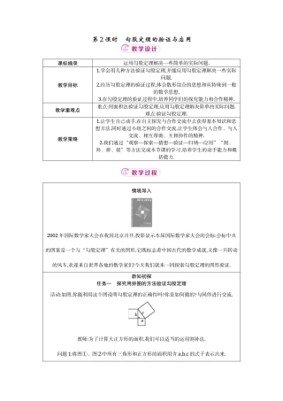 鲁教版五四制（2024）数学七年级上册《3.1 第2课时勾股定理的验证与应用》教案（表格式）.docx