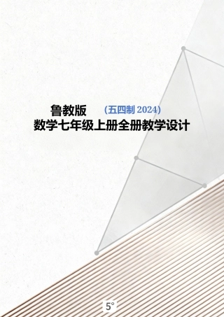 鲁教版（五四制2024）数学七年级上册全册教学设计（表格式）.docx
