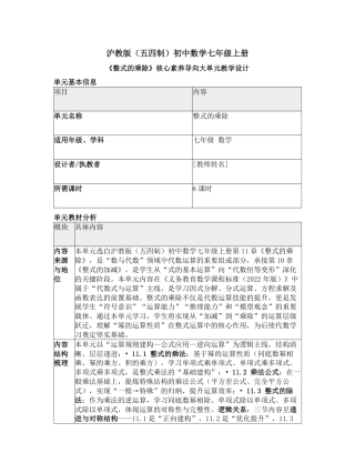 沪教版（五四制2024）七年级上册《第11章 整式的乘除》大单元教学设计.pdf