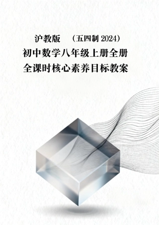 沪教版（五四制2024）初中数学八年级上册全册全课时核心素养目标教案.pdf