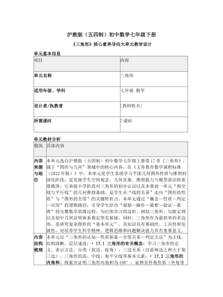 沪教版（五四制2024）七年级下册《第17章 三角形》大单元教学设计.docx