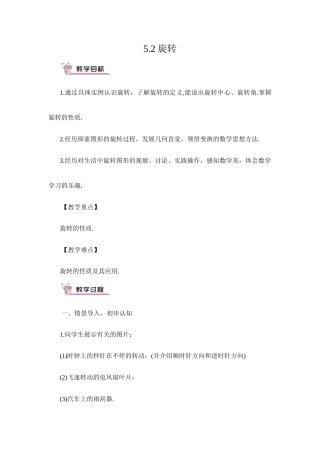 湘教版（2024）七年级数学下册《5.2 旋转》教学设计.doc