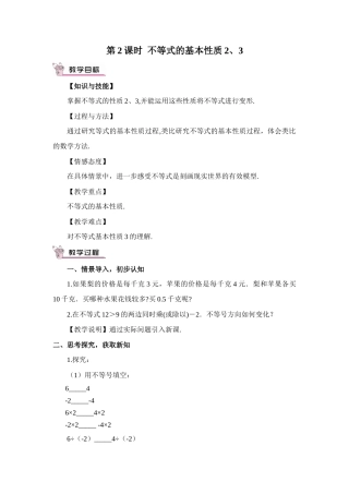湘教版（2024）七年级数学下册《第2课时 不等式的基本性质2、3》教学设计.doc
