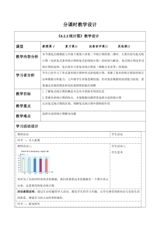 湘教版（2024）数学七年级下册《6.2.2统计图》教学设计.docx