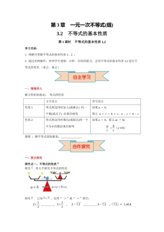 湘教版（2024）数学七年级下册《3.2 第1课时 不等式的基本性质1》导学案.docx
