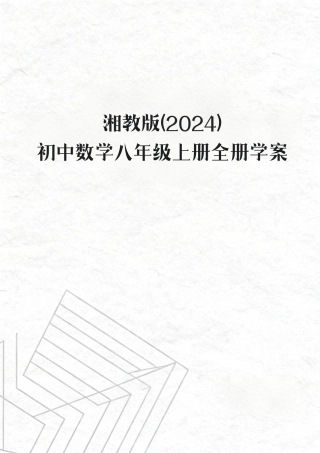 湘教版（2024）初中数学八年级上册全册学案.pdf