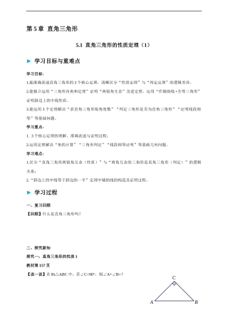 湘教版（2024）数学八年级上册《5.1 直角三角形的性质定理（1）学案.docx