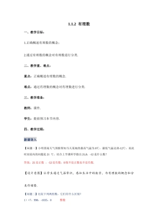 华师大版（2024）数学七年级上册《1.1.2有理数》教学设计.docx