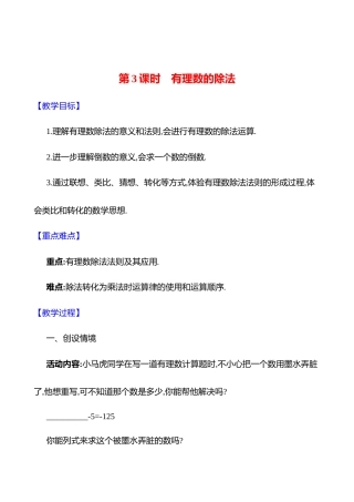 北师版（2024）七年级数学上册《2.3有理数的乘除运算 第3课时 有理数的除法》教案.docx
