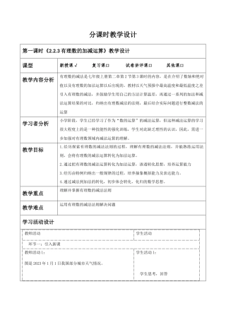 北师大版（2024）数学七年级上册《2.2.3有理数的加减运算》教学设计.docx